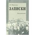 russische bücher: Жуковская Екатерина Ивановна - Записки