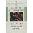 russische bücher: Мережковский Дмитрий Сергеевич - Было и будет. Дневник. 1910-1914. Невоенный дневник. 1914-1916