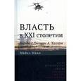 russische bücher: Манн М. - Власть в XXI столетии. Беседы с Джоном А. Холлом