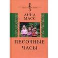 russische bücher: Масс Анна Владимировна - Песочные часы