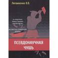 russische bücher: Литвиненко Владимир Васильевич - Псевдонаучная чушь