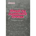 russische bücher: Сенчин Роман Валерьевич - Теплый год ледникового периода. Статьи