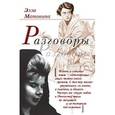 russische bücher: Матонина Элла Евгеньевна - Разговоры