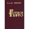 russische bücher: Арцибашев Александр Николаевич - Горькое жито