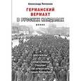 russische bücher: Литвинов Александр Максимович - Германский вермахт в русских кандалах