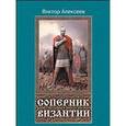 russische bücher: Алексеев Виктор Константинович - Соперник Византии