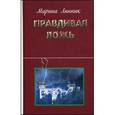russische bücher: Линник Марина Викторовна - Правдивая ложь