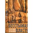 russische bücher: Огрызко Вячеслав Вячеславович - Бесстыжая власть: статьи и заметки