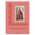 russische bücher: Мартиросова Мария Альбертовна - Германские императоры
