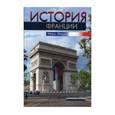 russische bücher: Ферро Марк - История Франции