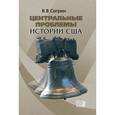 russische bücher: Согрин Владимир Викторович - Центральные проблемы истории США