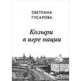 russische bücher: Гусарова Светлана Александровна - Козыри в игре нации