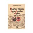 russische bücher: Дворниченко Андрей Юрьевич - Городская община Верхнего Поднепровья и Подвин...