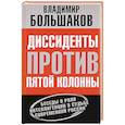 russische bücher: Большаков В.В. - Диссиденты против пятой колонны. Беседы о роли интеллигенции в судьбе современной России