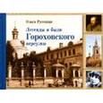 russische bücher: Русецкая Ольга Алексеевна - Легенды и были Гороховского переулка