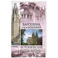 russische bücher: Москвин А.Г. - Барселона и вся Каталония