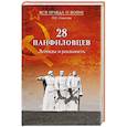 russische bücher: Смыслов О.С. - 28 панфиловцев. Легенды и реальность