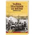 russische bücher: Козинкин О.Ю. - Тайна трагедии 22 июня. Внезапности не было