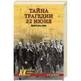 russische bücher: Козинкин О.Ю. - Тайна трагедии 22 июня. Первый день войны