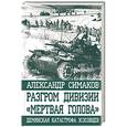 russische bücher: Александр Симаков - Разгром дивизии «Мертвая Голова». Демянская катастрофа эсэсовцев