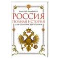 russische bücher: Шамбаров В. Е. - Россия. Полная история для семейного чтения