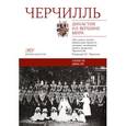 russische bücher:   - Черчилль. Династия на вершине мира