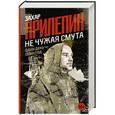 russische bücher: Прилепин З. - Не чужая смута. Один день - один год