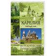 russische bücher: Супруненко Ю.П. - Карелия. Озерный край