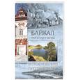 russische bücher: Супруненко Ю.П. - Байкал. Край солнца и легенд