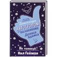 russische bücher: Гейман Н. - Не паникуй! История создания книги "Автостопом по Галактике"