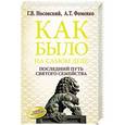 russische bücher: Носовский Г.В., Фоменко А.Т. - Как было на самом деле. Последний путь святого семейства