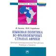 russische bücher: Багана Ж., Стрябкова Ю.И. - Языковая политика во франкоязычных странах Африки. Центральноафриканская Республика Камерун и Сенегал
