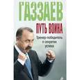russische bücher: Валерий Газзаев - Путь воина. Тренер-победитель о секретах успеха