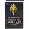 russische bücher: Мозохин О.Б. - Статистические сведения о деятельности органов ВЧК - ОГПУ - НКВД - МГБ (1918-1953 гг.)