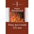 russische bücher: Фрезинский Борис - Наш жестокий XX век. Страницы истории и культуры