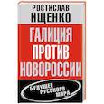 russische bücher: Ищенко Р.В. - Галиция против Новороссии. Будущее русского мира