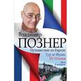 russische bücher: Познер В.В. - Путешествие по Европе. Тур де Франс. Их Италия