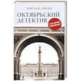 russische bücher: Лебедев Н.В. - Октябрьский детектив. К 100-летию революции