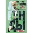 russische bücher: Валерий Газзаев - Путь воина. Тренер-победитель о секретах успеха