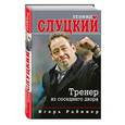russische bücher: Игорь Рабинер - Леонид Слуцкий. Тренер из соседнего двора