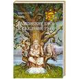 russische bücher: Асов А.И. - Славянские боги и рождение Руси