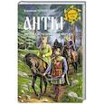 russische bücher: Чернявский С.Н. - Анты. Загадка исчезнувшего народа