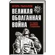 russische bücher: Игорь Пыхалов - Великая оболганная война