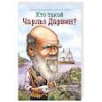 Кто такой Чарльз Дарвин
