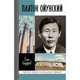 russische bücher: Сидоров Олег Гаврильевич - Платон Ойунский