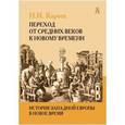 russische bücher: Кареев Николай Иванович - История Западной Европы в Новое время. Том I