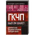 russische bücher: Варенников Валентин Иванович - ГКЧП. Был ли шанс?