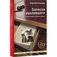russische bücher: Голицын Сергей Михайлович - Записки уцелевшего. Роман в жанре семейной хроники