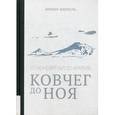 russische bücher: Финкель Ирвинг - От Междуречья до Арарата. Ковчег до Ноя. Клинописные рассказы о Потопе