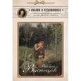 russische bücher: Виктор Васнецов - Виктор Васнецов. Сказка о сказочнике